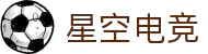 星空电竞 - 你的专属电竞星空,因你而闪耀